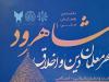 نخستین همایش ملی «شاهرود؛ شهر معلمان دین و اخلاق»