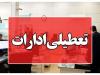 ادارات آذربایجان‌غربی فردا چهارشنبه ۱۰ دی ماه تعطیل شد