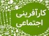 کارآفرینی اجتماعی؛ مدل تازه حکمرانی مردم‌پایه در ایران