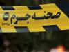 قتل خونین همسایه به خاطر زنگ زدن و فرار کردن در شرق تهران!