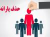 ۹۰۰ هزار خارج‌نشین هنوز از فهرست یارانه بگیران حذف نشده‌اند