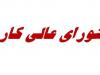 شورای عالی کار در رکود 8‌ ماهه؛ جلسات مزدی فقط در اسفند برگزار می‌شود