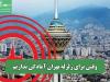 وقتی برای زلزله تهران آمادگی نداریم