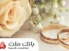 پرداخت بیش از ۲۳ همت تسهیلات ازدواج و فرزندآوری از سوی بانک ملت در ۶ ماهه امسال