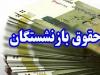زمان‌بندی پرداخت معوقات بازنشستگان و مستمری‌بگیران تأمین اجتماعی اعلام شد