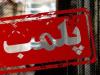 واحدهای فروش آب شرب غیرمجاز پلمب شدند