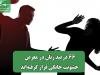 66 درصد زنان در معرض خشونت خانگی قرار گرفته‌اند