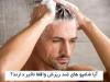 آیا شامپوهای ضد ریزش واقعا تاثیر دارند؟