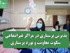 پذیرش پرستاری در مراکز غیرانتفاعی؛ سکوت معاونت و بورد پرستاری