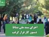 اجرای سند ملی نشاط در دستور کار قرار گرفت