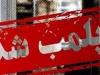 واحد فروش مواد غذایی به دلیل فروش مشروبات الکلی پلمب شد