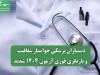 دستیاران پزشکی خواستار شفافیت و بازنگری فوری آزمون ۱۴۰۴ شدند