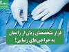 فرار متخصصان زنان از زایمان به جراحی‌های زیبایی!