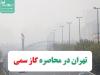 تهران در محاصره گاز سمی