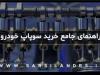 راهنمای جامع خرید سوپاپ خودرو
