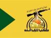حزب‌الله عراق: ایران به تنهایی استکبار و صهیونیسم جهانی را شکست داد