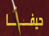 هراس دشمن رنگ واقعیت گرفت/ «حیفا» جایگزین شهرسوخته شمونه می‌شود!