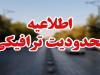 ممنوعیت تردد از تهران-کرج به چالوس به دلیل ترافیک سنگین