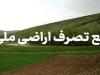 رفع تصرف ۴۴۵۶ مترمربع از اراضی ملی نظرآباد