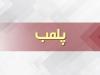 پلمب واحد غیرمجاز دندانپزشکی در اصلاندوز