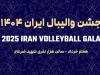 شکوه ستاره‌ها در جشن والیبال ؛ دعوت برای بدرقه ملی‌پوشان
