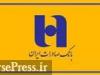 بانک صادرات با دریافت مجوز افزایش سرمایه ۴ هزار میلیارد تومانی آماده مجمع شد