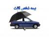 مهلت نهایی تمدید بیمه شخص ثالث با بخشودگی کامل جریمه تا فردا
