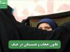 قانون حجاب و همبستگی در جنگ