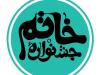 معرفی راه‌یافتگان به مرحله نهایی جشنواره داستان‌نویسی خاتم