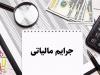 آخرین فرصت استفاده از بخشودگی کامل جرایم مالیاتی؛ فقط تا پایان مهر 1404