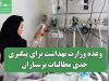 وعده وزارت بهداشت برای پیگیری جدی مطالبات پرستاران