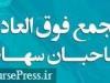 تصویب افزایش سرمایه ۲۰۰ درصدی شرکت معدنی و تغییر نام