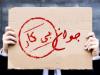 کاهش نرخ بیکاری به معنی کاهش بیکاری عمومی نیست