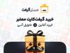 مسترگیفت: مرجع رسمی خرید انواع گیفت کارت