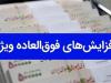 پیشنهاد تسری فوق العاده خاص به تمامی دستگاه های اجرایی
