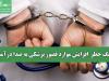زنگ خطر  افزایش موارد قصور پزشکی به صدا درآمد