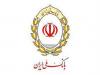 پرداخت ۱۸۵ هزار میلیارد ریال وام ازدواج توسط بانک ملی