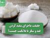 حقیقت ماجرای سفید کردن قند و شکر با بلانکیت چیست؟