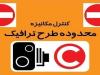 تغییر ساعات اجرای طرح زوج و فرد در تبریز
