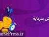 افزایش سرمایه ۴۱۰ درصدی منجر به رشد قیمت سهم سیمانی شد