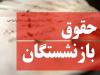 زمان پرداخت حقوق و صدور احکام بازنشستگان اعلام شد
