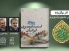 کتاب نویسندگان گیلانی اثر برگزیده جشنواره «پاسخ برتر» شد