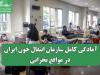 آمادگی کامل سازمان انتقال خون ایران در مواقع بحرانی