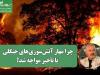چرا مهار آتش‌سوزی‌های جنگلی با تأخیر مواجه شد؟