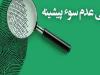 صدور ۵۴۰۰ گواهی عدم سوء پیشینه در اردبیل