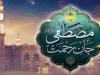 تشکیل امت واحده اسلامی بزرگ‌ترین درس مکتب نبوی است