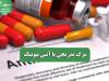 مرگ تدریجی با آنتی بیوتیک
