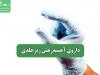 مکانیسم اثر داروی جدید آهسته‌رهشِ زیرجلدی برای ترک معتادان