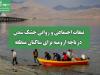 تبعات اجتماعی و روانی خشک شدن دریاچه ارومیه برای ساکنان منطقه