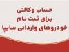 ارائه خدمت حساب وکالتی در بانک ملت برای متقاضیان خرید خودرو